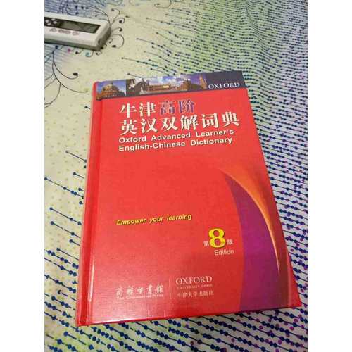牛津高階英漢雙解詞典第8版