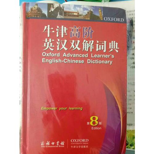 牛津高階英漢雙解詞典第8版
