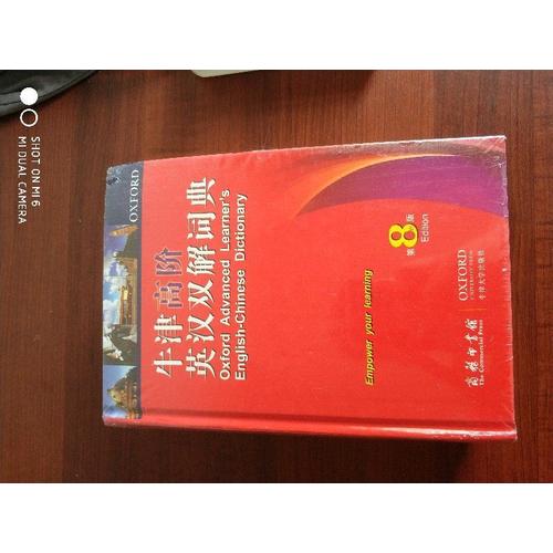 牛津高階英漢雙解詞典第8版