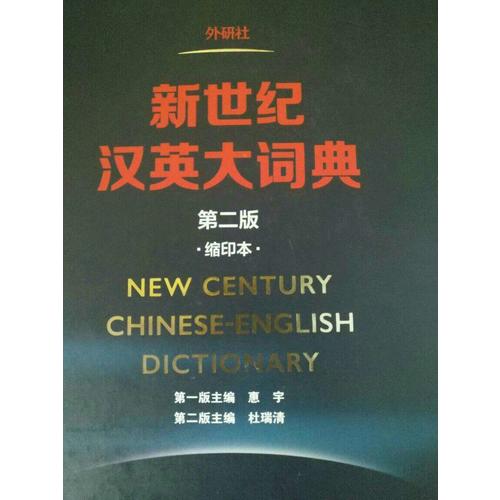 新世紀漢英大詞典(第二版)