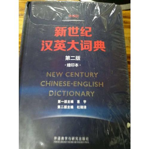 新世紀漢英大詞典(第二版)