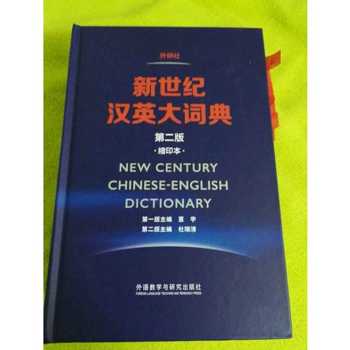 新世紀漢英大詞典(第二版)