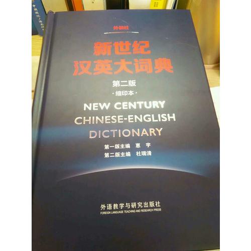 新世紀漢英大詞典(第二版)