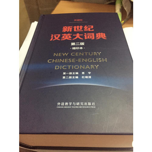 新世紀漢英大詞典(第二版)