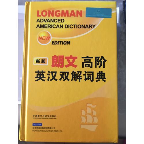 朗文高階英漢雙解詞典(新版)