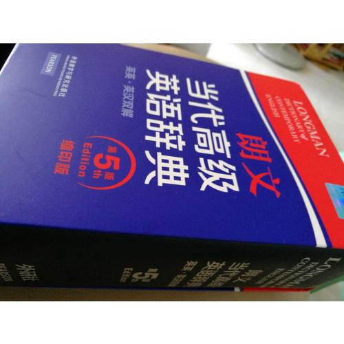 朗文當代高級英語辭典(英英.英漢雙解)(第五版)