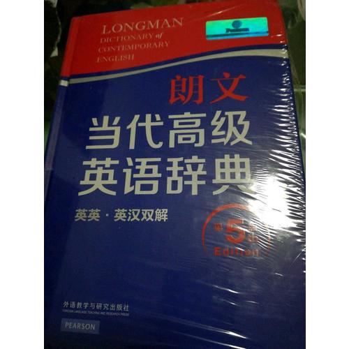 朗文當代高級英語辭典(英英.英漢雙解)(第五版)