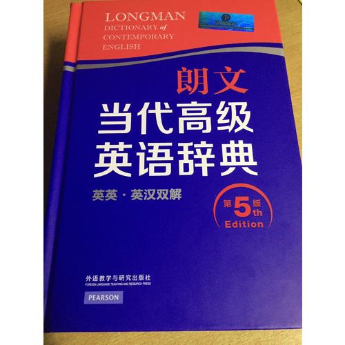 朗文當代高級英語辭典(英英.英漢雙解)(第五版)