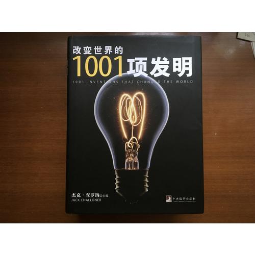 改變世界的1001項發明（一部光輝燦爛的人類科技進化史.）