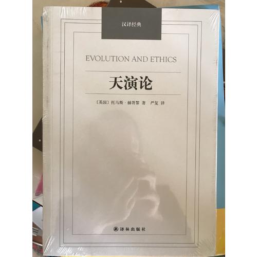 漢譯經(jīng)典·天演論