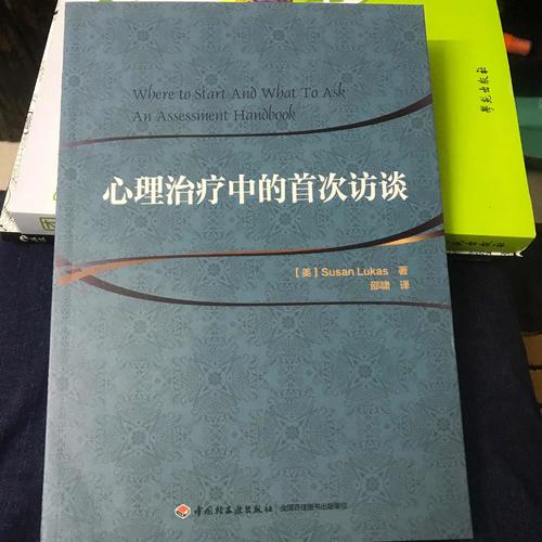 萬千心理·心理治療中的首次訪談