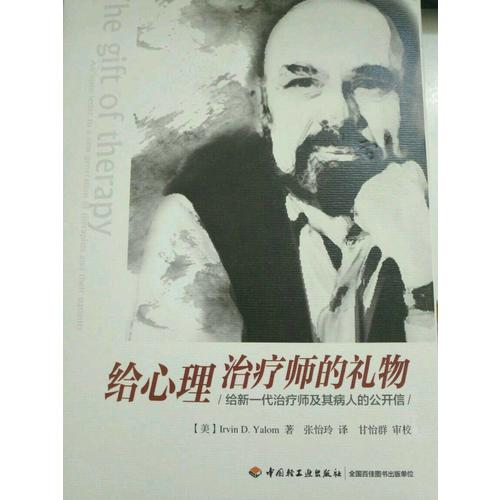 萬千心理·給心理治療師的禮物:給新一代治療師及其病人的公開信
