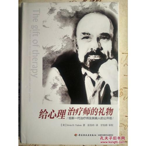 萬千心理·給心理治療師的禮物:給新一代治療師及其病人的公開信