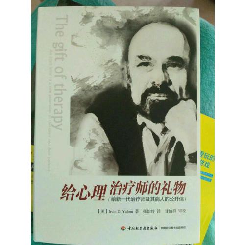 萬千心理·給心理治療師的禮物:給新一代治療師及其病人的公開信
