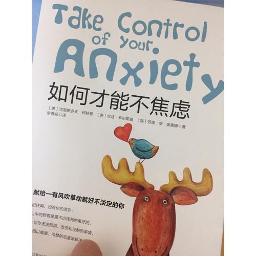 如何才能不焦慮