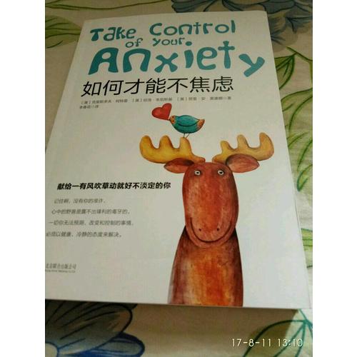 如何才能不焦慮