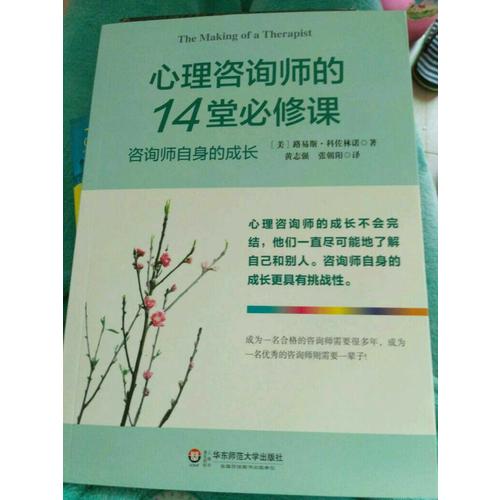 心理咨詢師的14堂必修課