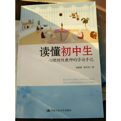 讀懂初中生·心理特級教師的咨詢手記