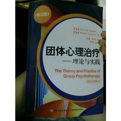 萬千心理·團體心理治療：理論與實踐（第五版）