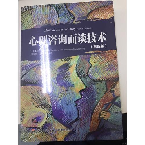 萬千心理·心理咨詢面談技術（第四版）