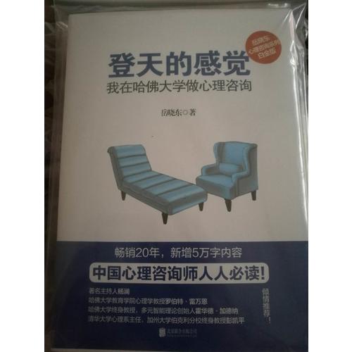 登天的感覺 : 我在哈佛大學做心理咨詢
