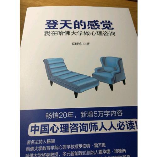 登天的感覺 : 我在哈佛大學做心理咨詢