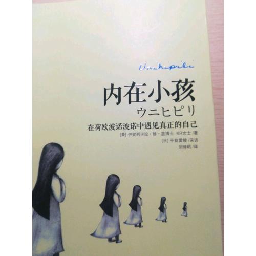 內在小孩: 在荷歐波諾波諾中遇見真正的自己