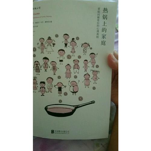 熱鍋上的家庭：家庭問題背后的心理真相