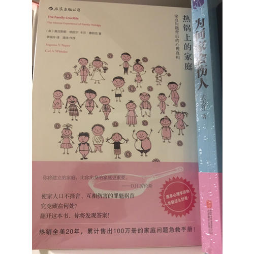 熱鍋上的家庭：家庭問題背后的心理真相