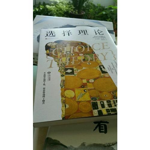 選擇理論: 現實療法創始人帶你走出心理困境