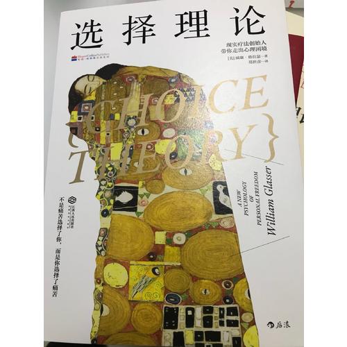 選擇理論: 現實療法創始人帶你走出心理困境