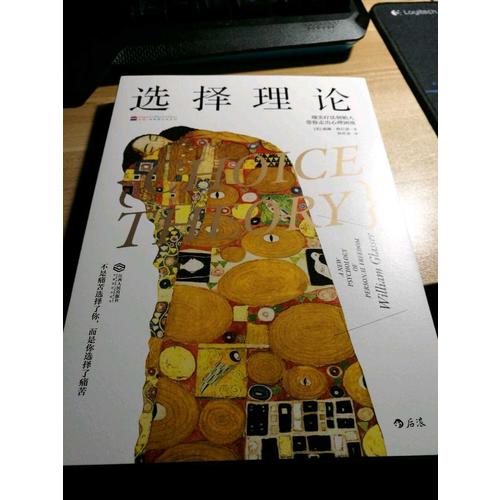 選擇理論: 現實療法創始人帶你走出心理困境