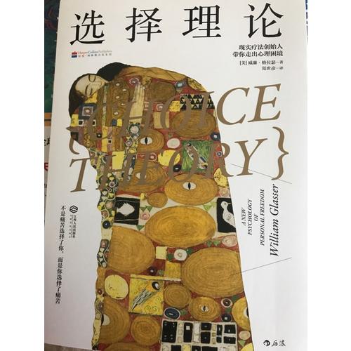 選擇理論: 現實療法創始人帶你走出心理困境