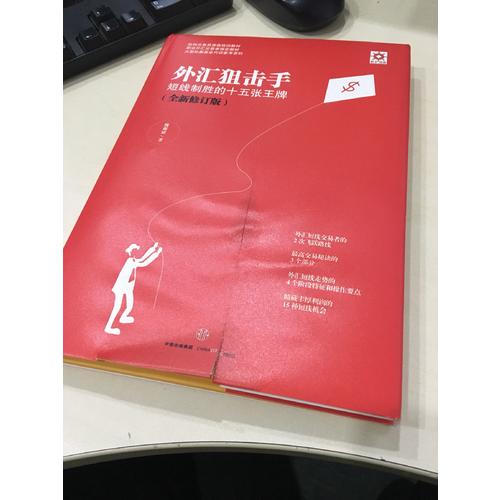 外匯狙擊手：短線制勝的十五張王牌