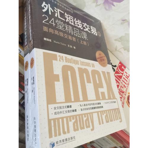 外匯短線交易的24堂精品課（第二版）（上下）