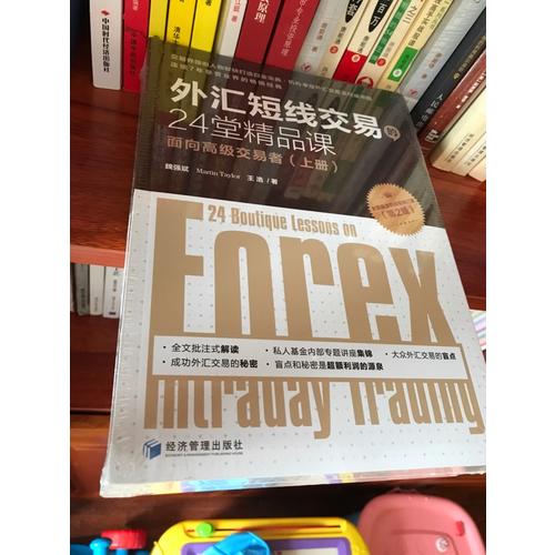 外匯短線交易的24堂精品課（第二版）（上下）