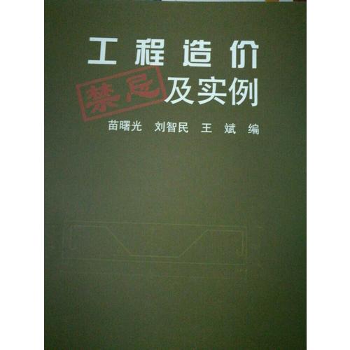 工程造價禁忌及實例