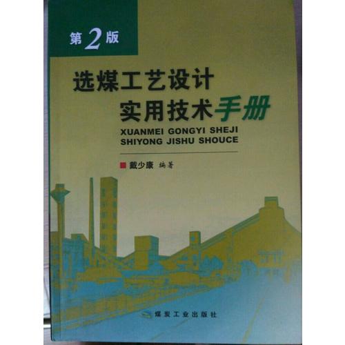 選煤工藝設計實用技術手冊·第2版