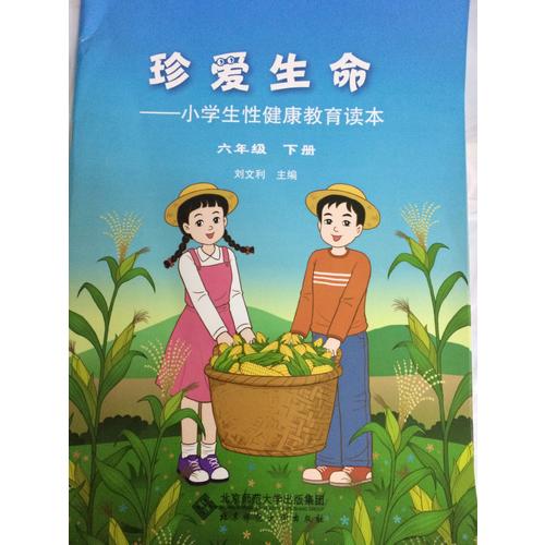 珍愛生命:小學生性健康教育讀本 六年級下冊
