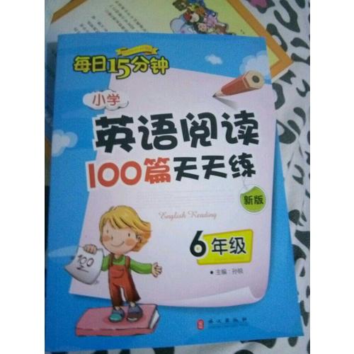 小學英語閱讀100篇天天練每日15分鐘6年級（2017年修訂版）