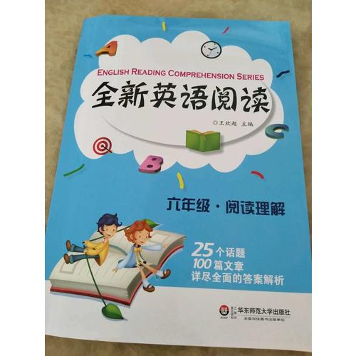 全新英語閱讀:六年級·閱讀理解