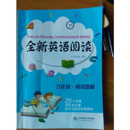 全新英語閱讀:六年級·閱讀理解