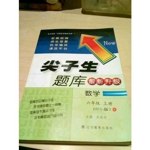 2017秋尖子生題庫·六年級數學上BS