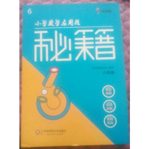 小學數(shù)學應用題秘籍 ·六年級