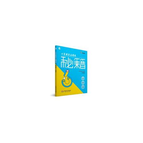 小學數(shù)學應用題秘籍 ·六年級