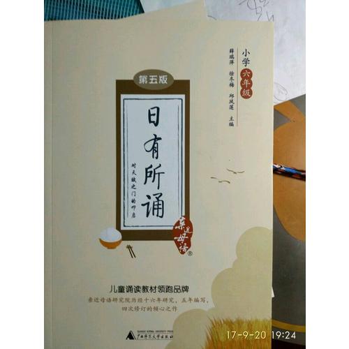 親近母語·日有所誦第五版小學六年級