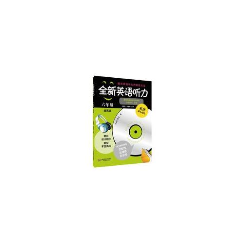 全新英語聽力·六年級（提高版）（修訂版）