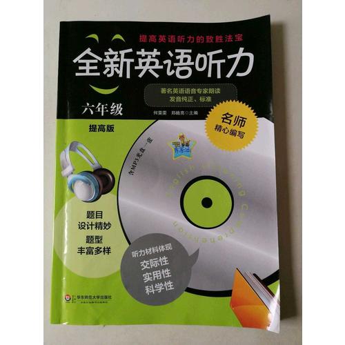 全新英語聽力·六年級（提高版）（修訂版）