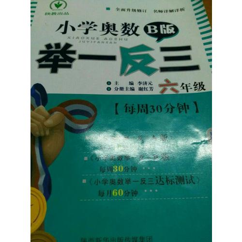 小學奧數舉一反三 B版 6年級