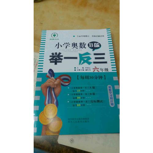 小學奧數舉一反三 B版 6年級